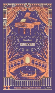 Консуэло. Том 1. Вечные истории Консуэло. Том 1. Вечные истории