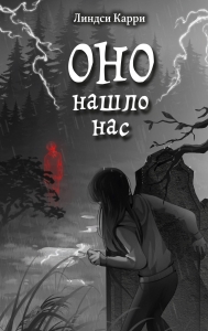 ОНО нашло нас