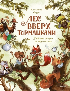 Лес Вверх Тормашками. Уютные сказки со вкусом чая Лес Вверх Тормашками. Уютные сказки со вкусом чая