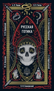 Русская готика. Вечные истории Русская готика. Вечные истории