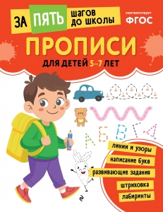 Прописи: для детей 5-7 лет