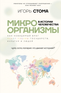 Микроорганизмы в истории человечества