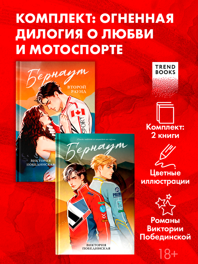 Комплект книг "Бернаут" и "Бернаут. Второй раунд"