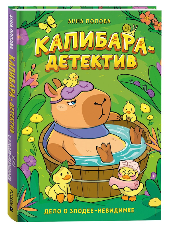 Капибара-детектив. Дело о злодее-невидимке