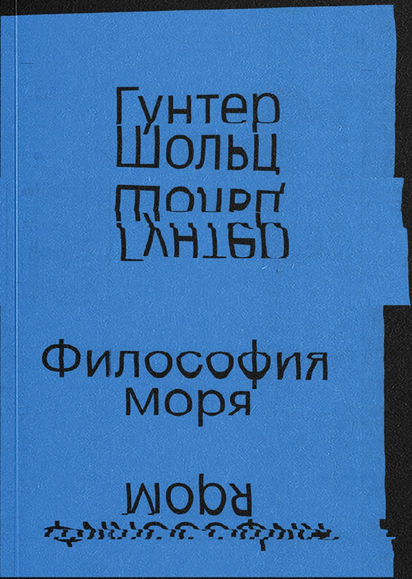 Философия моря
