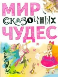 Мир сказочных чудес Мир сказочных чудес