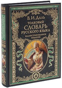 Толковый словарь русского языка. Иллюстрированное издание Толковый словарь русского языка. Иллюстрированное издание