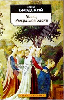 Конец прекрасной эпохи Конец прекрасной эпохи