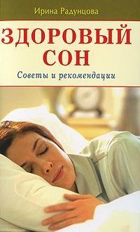 Здоровый сон Здоровый сон