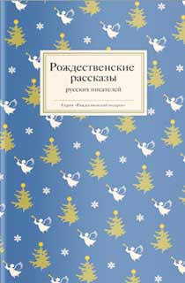 Рождественские рассказы русских писателей Рождественские рассказы русских писателей