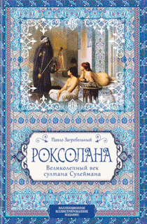 Роксолана. Великолепный век султана Сулеймана (коллекционное иллюстрированное издание) Роксолана. Великолепный век султана Сулеймана (коллекционное иллюстрированное издание)