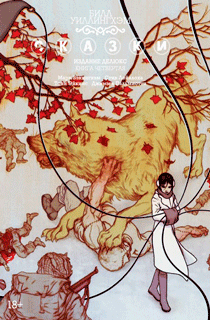 Сказки. Книга 4