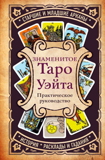 Знаменитое Таро Уэйта