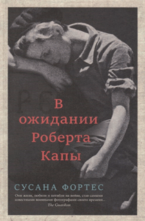 В ожидании Роберта Капы