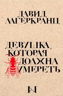 Девушка, которая должна умереть