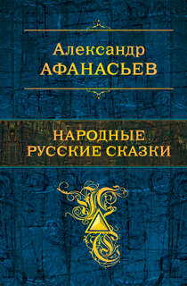 Народные русские сказки Народные русские сказки