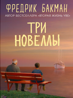Три новеллы