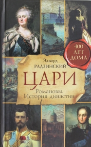 Цари. Романовы. История династии