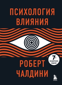 Психология влияния. 7-е расширенное издание Психология влияния. 7-е расширенное издание