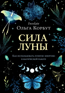 Сила луны. Как использовать лунную энергию в магической работе Сила луны. Как использовать лунную энергию в магической работе