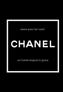 CHANEL.История модного дома CHANEL.История модного дома