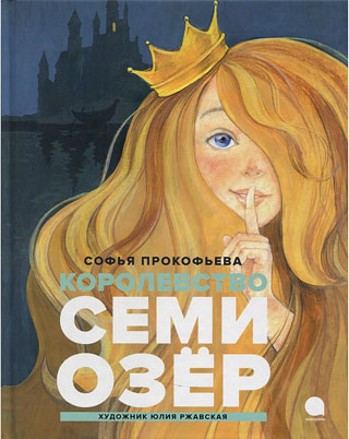 Королевство Семи Озер: повесть