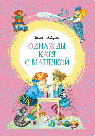 Однажды Катя с Манечкой