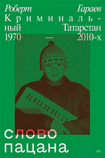 Слово пацана. Криминальный Татарстан 1970–2010-х