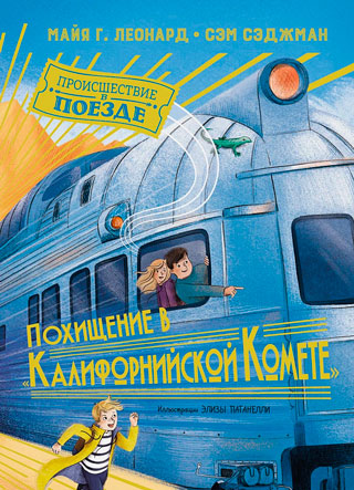 Похищение в "Калифорнийской комете"