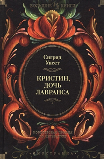 Кристин, дочь Лавранса