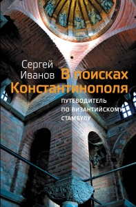 В поисках Константинополя В поисках Константинополя