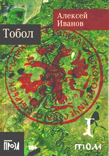 Тобол [в 2-х книгах]
