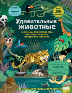 Удивительные животные Удивительные животные