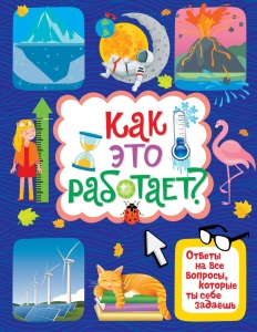 Как это работает? Ответы на все вопросы, которые ты себе задаёшь Как это работает? Ответы на все вопросы, которые ты себе задаёшь