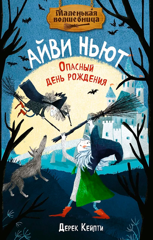 Маленькая волшебница Айви Ньют. Опасный день рождения. Книга 1 Маленькая волшебница Айви Ньют. Опасный день рождения. Книга 1