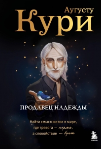 Продавец надежды. Найти смысл жизни в мире, где тревога — норма, а спокойствие — бунт