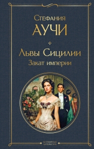 Львы Сицилии. Закат империи