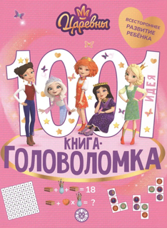 1000 и 1 головоломка. Царевны