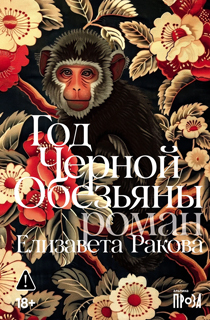 Год Черной Обезьяны Год Черной Обезьяны