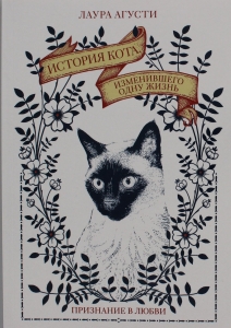 История кота, изменившего одну жизнь. Признание в любви