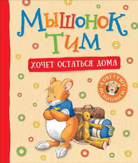 Мышонок Тим хочет остаться дома