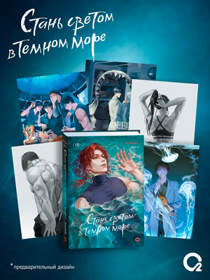 Стань светом в темном море. Том 3 (Become a light in the dark sea). Новелла + официальный мерч