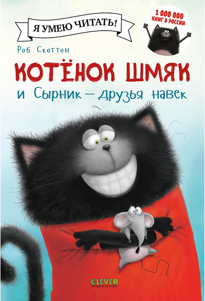 Котенок Шмяк и Сырник - друзья навек