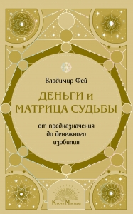 Деньги и матрица судьбы. От предназначения до денежного изобилия