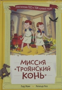 Миссия "Троянский конь"