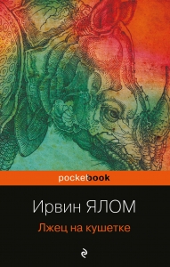 Лжец на кушетке