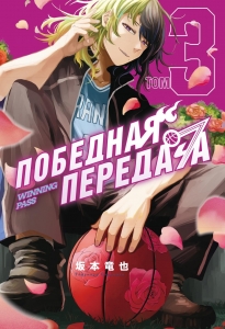 Победная передача. Том 3