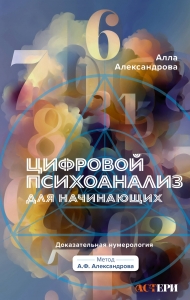 Цифровой психоанализ для начинающих. Доказательная нумерология