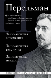 Яков Перельман. Занимательная арифметика. Занимательная геометрия. Занимательная механика.