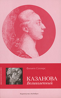 Казанова Великолепный Казанова Великолепный